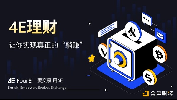 7255346 USDT年化收益高达5% 4E量化理财002号限时申购中